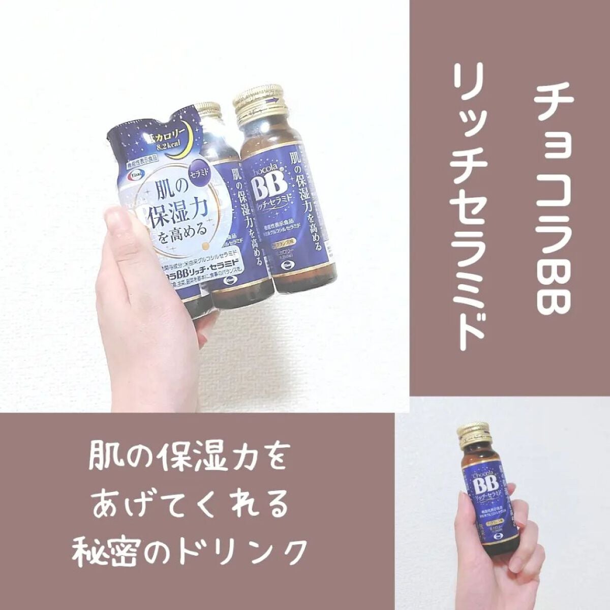 チョコラBBリッチセラミド/チョコラBB/美容ドリンクを使ったクチコミ(1枚目)