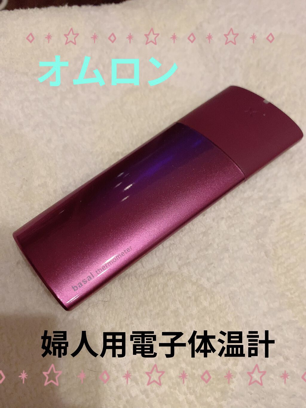 婦人用電子体温計 MC-652LC/オムロン/その他を使ったクチコミ（1枚目）