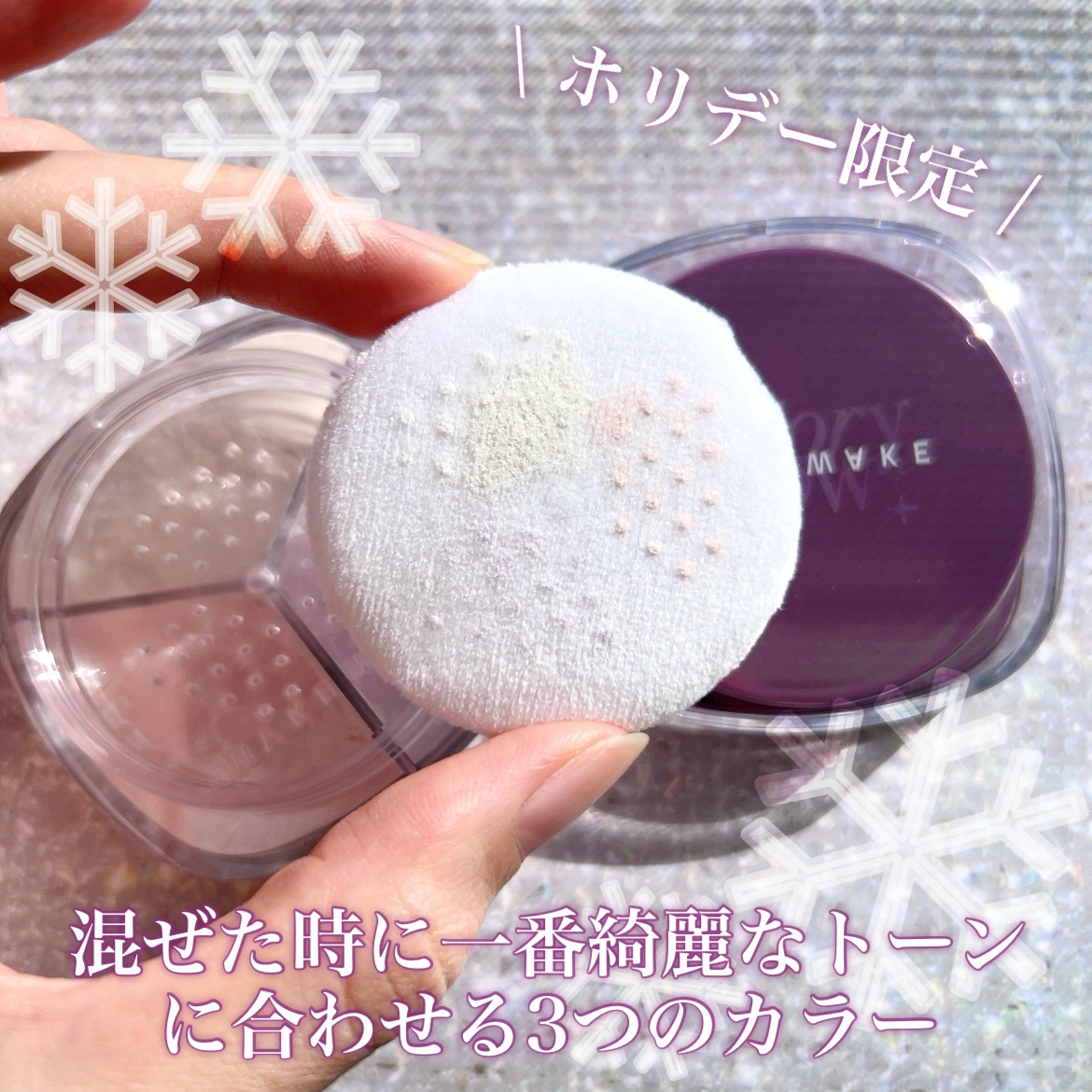 ステイフィクサーマルチカラーパウダー/wakemake/ルースパウダーを使ったクチコミ（3枚目）