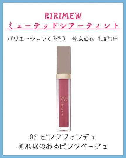 ミューテッドシアーティント/Ririmew/リップティントを使ったクチコミ(4枚目)
