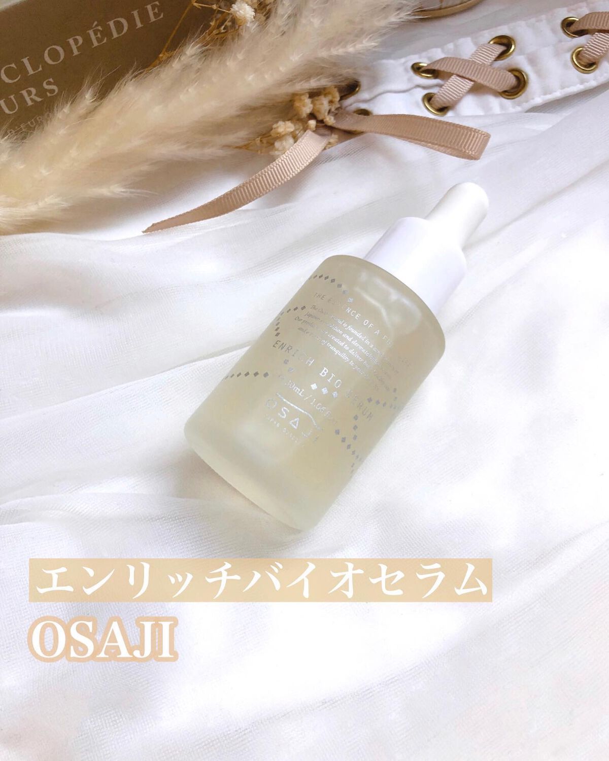 エンリッチバイオセラム/OSAJI/美容液を使ったクチコミ(1枚目)