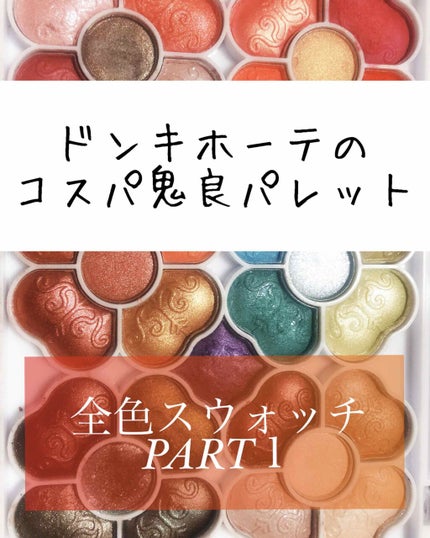 アイカラーパレット/ティアラガール/アイシャドウパレットを使ったクチコミ(1枚目)