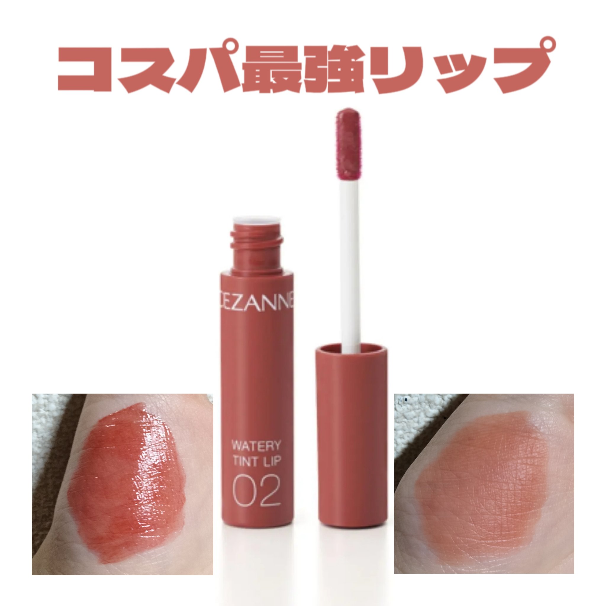 ウォータリーティントリップ｜CEZANNEの口コミ - イエベ春におすすめの