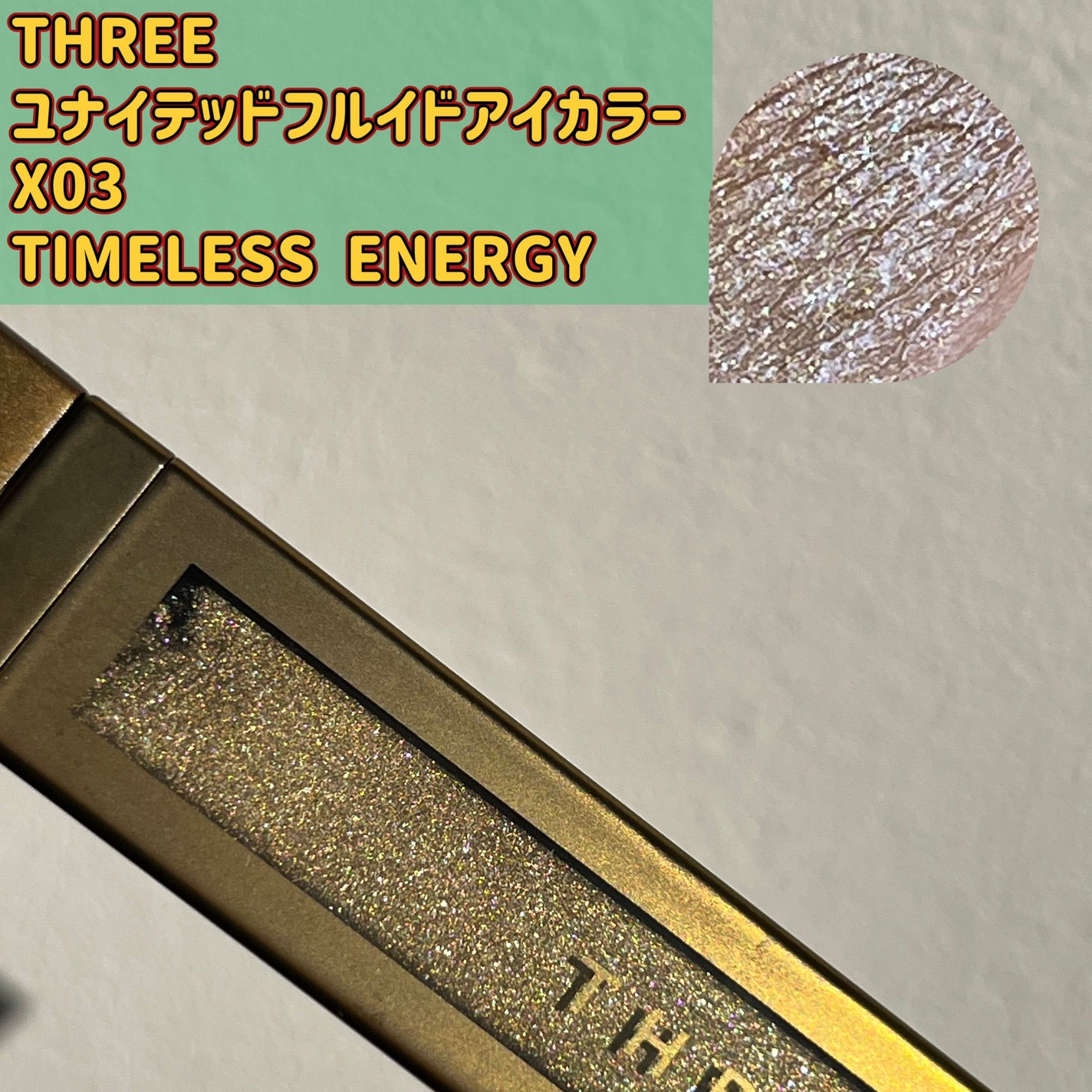 THREE ユナイテッドフルイドアイカラー/THREE/リキッドアイシャドウを使ったクチコミ(1枚目)