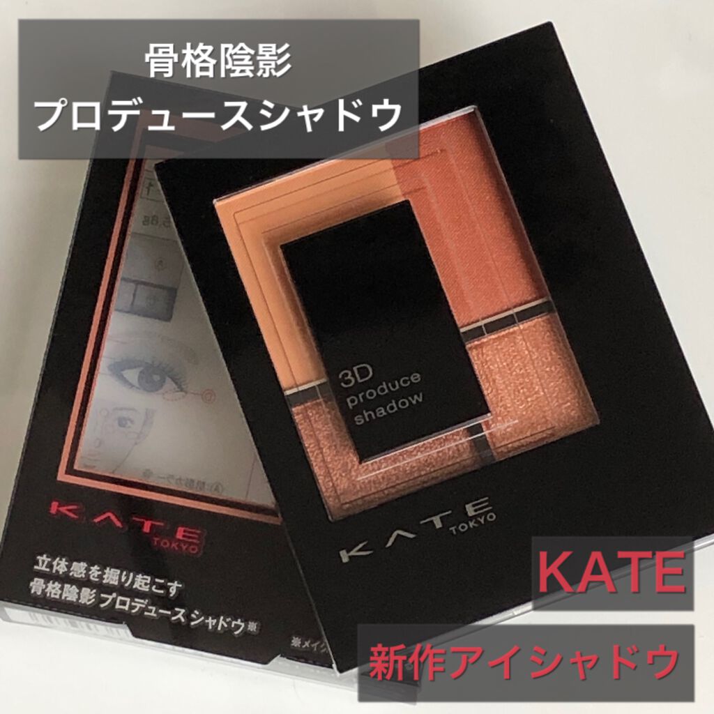 3Dプロデュースシャドウ/KATE/アイシャドウパレットを使ったクチコミ（1枚目）