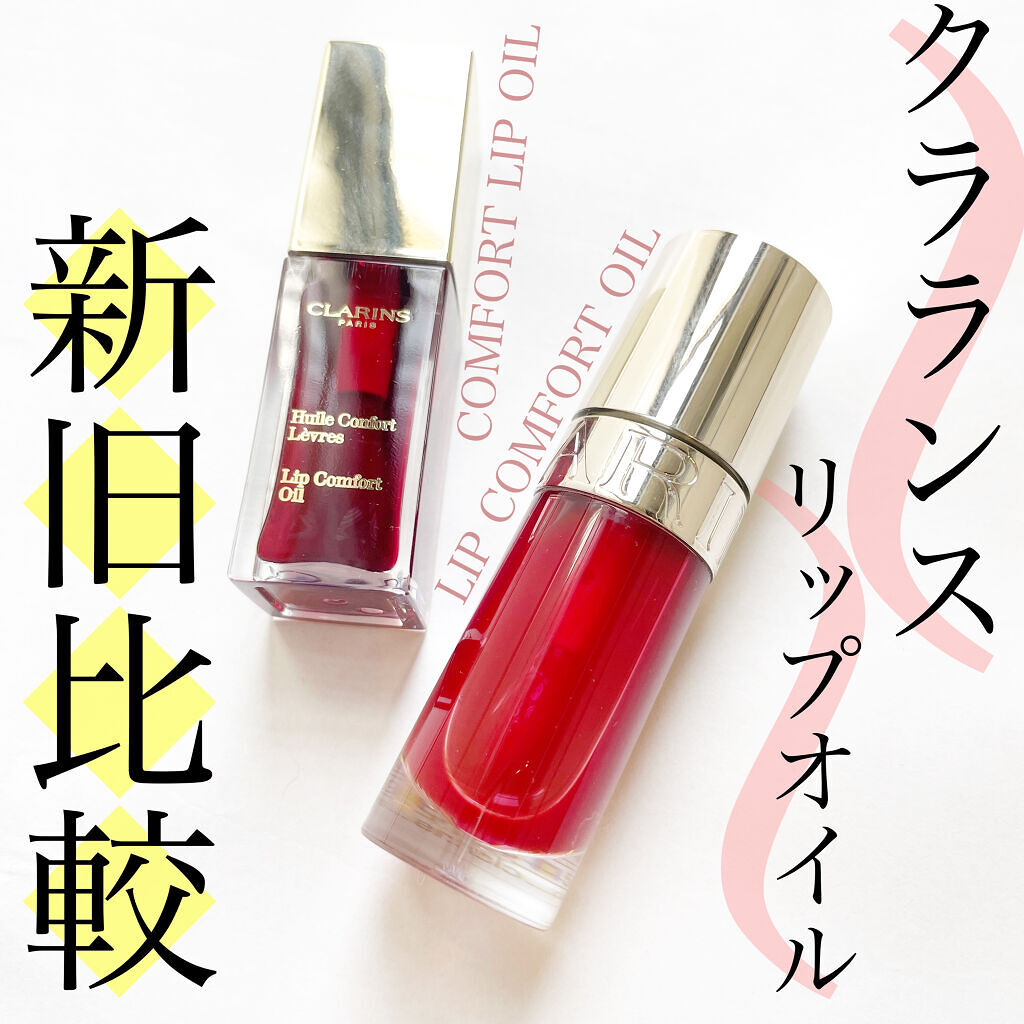 コンフォート リップオイル /CLARINS/リップグロスを使ったクチコミ（1枚目）