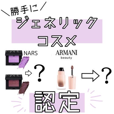 【勝手に！ジェネリックコスメ認定✨３選✍️💭】


主にCandy Doll、DOLLY WINKから選抜です！✨


●NARS シングルアイシャドウ（CILL/LUNAR）

と、

●Dolly 