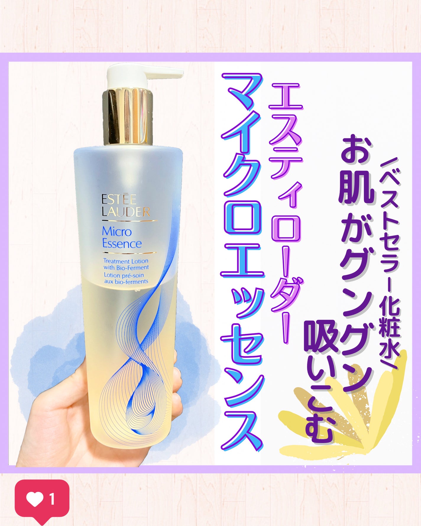 マイクロ エッセンス ローション BF/ESTEE LAUDER/化粧水を使ったクチコミ(1枚目)