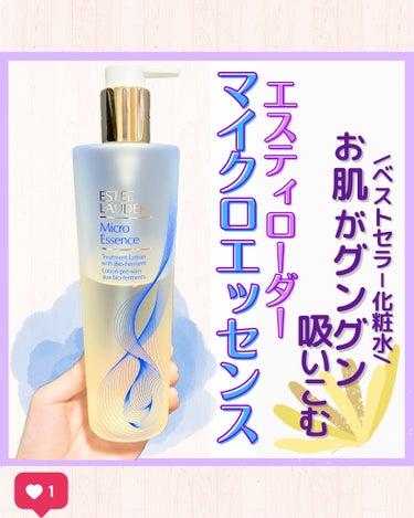 ESTEE LAUDER マイクロ エッセンス ローション BFのクチコミ「
はじめまして！ブンと申します🐿💜
普段はインスタグラムでコスメの紹介をしております🍀


本.....」（1枚目）