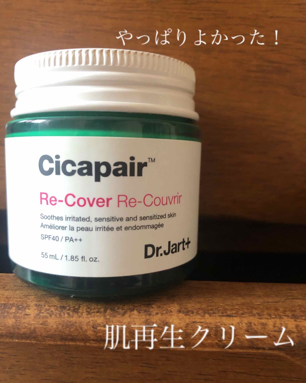 ドクタージャルト シカペア リカバー (第2世代)/Dr.Jart+/フェイスクリームを使ったクチコミ(1枚目)