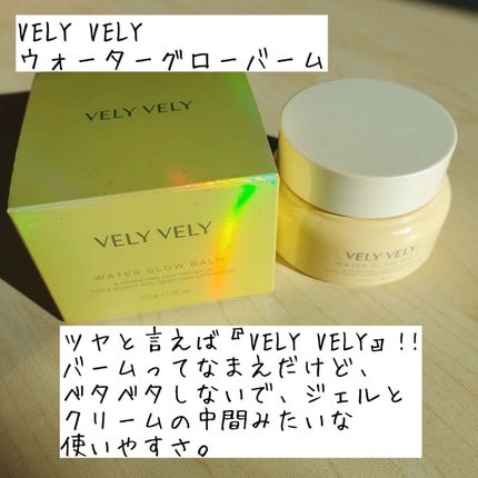 ウォーターグローバーム/VELY VELY/フェイスクリームを使ったクチコミ(2枚目)