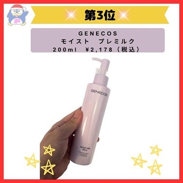 ジェネコス モイスト プレ ミルク 200mL/GENECOS/乳液を使ったクチコミ（3枚目）