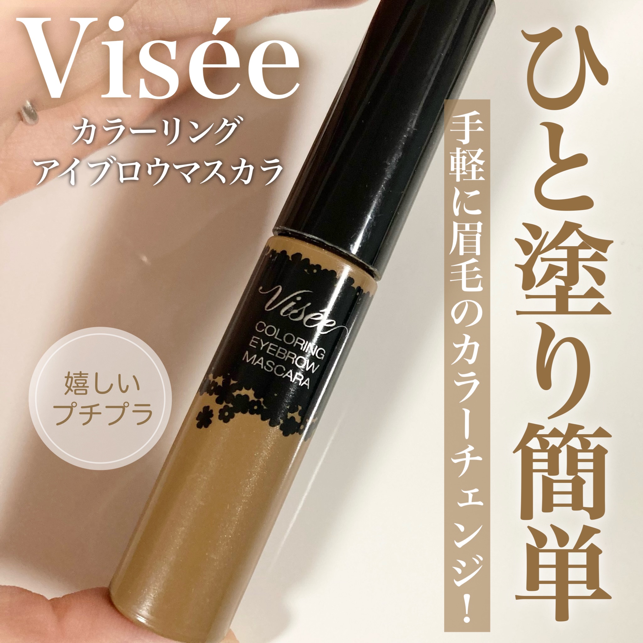 リシェ カラーリング アイブロウマスカラ/Visée/眉マスカラを使ったクチコミ（1枚目）