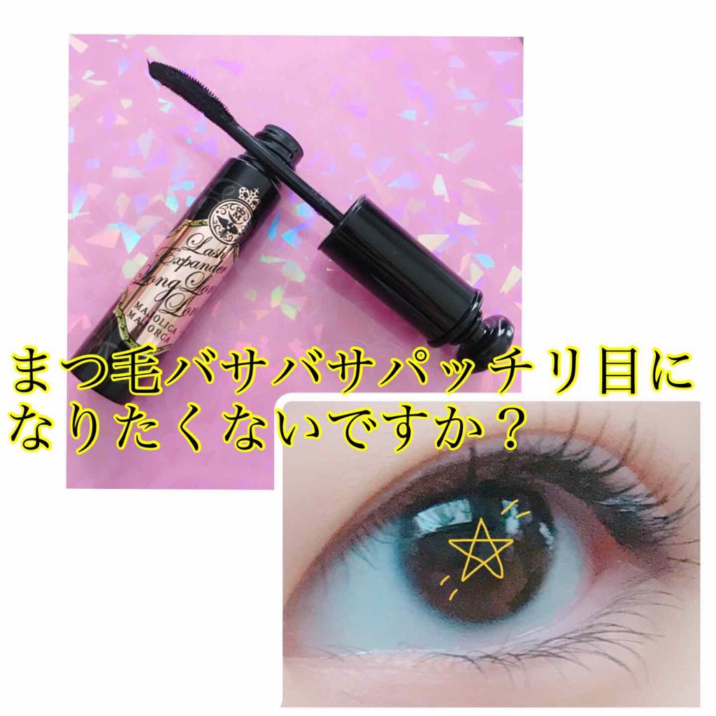 ラッシュエキスパンダー ロングロングロング/MAJOLICA MAJORCA/マスカラを使ったクチコミ(1枚目)