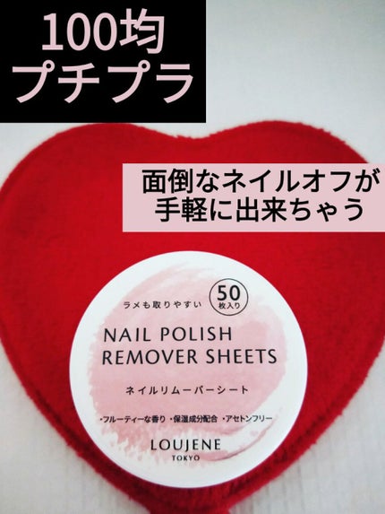 LJ ネイルリムーバーシート/LOUJENE/除光液を使ったクチコミ(1枚目)