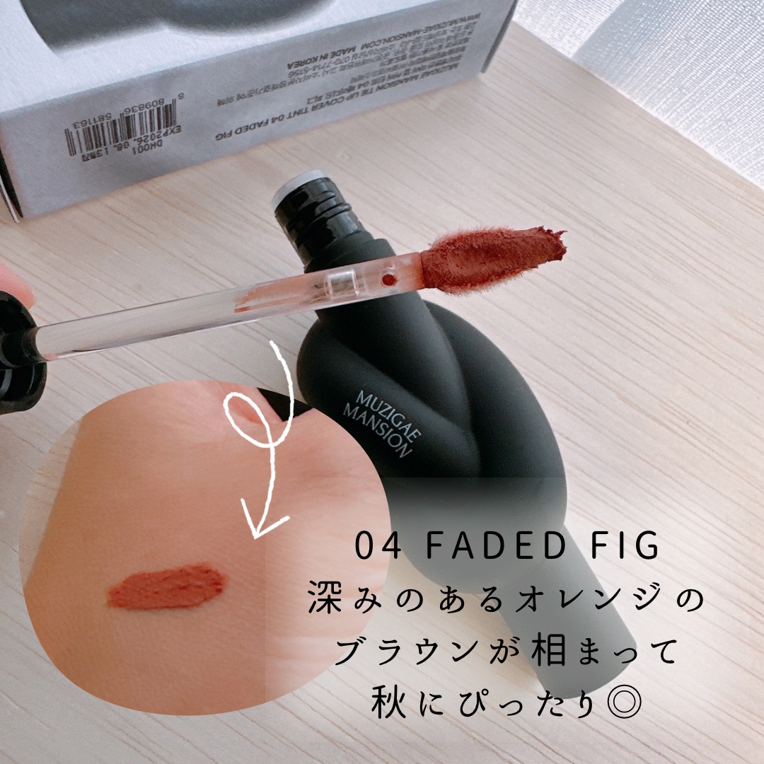 タイアップカバーティント 04 FADED FIG/MUZIGAE MANSION/リップティントを使ったクチコミ（3枚目）