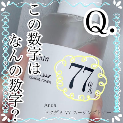 ドクダミ 77 スージングトナー/Anua/化粧水を使ったクチコミ(1枚目)
