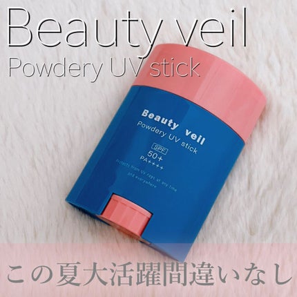パウダリーUVスティック/Beauty veil/日焼け止めスティックを使ったクチコミ(1枚目)