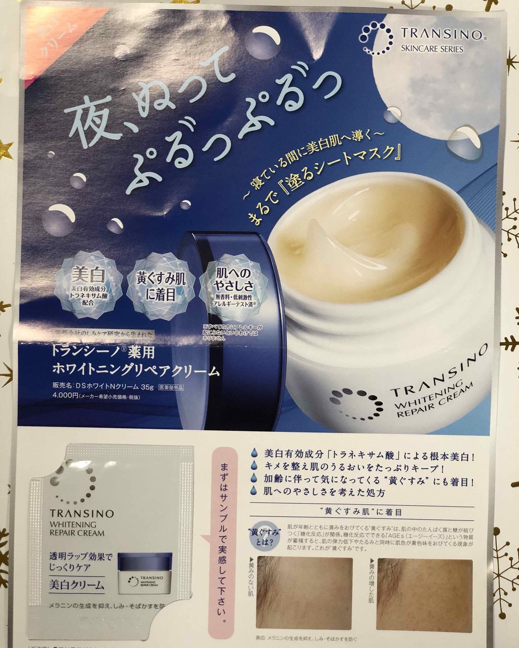 トランシーノ薬用ホワイトニングリペアクリーム/トランシーノ/フェイスクリームを使ったクチコミ（1枚目）