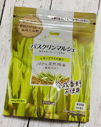 バスクリンマルシェ レモングラスの香り/バスクリン/無機塩系入浴剤を使ったクチコミ(1枚目)
