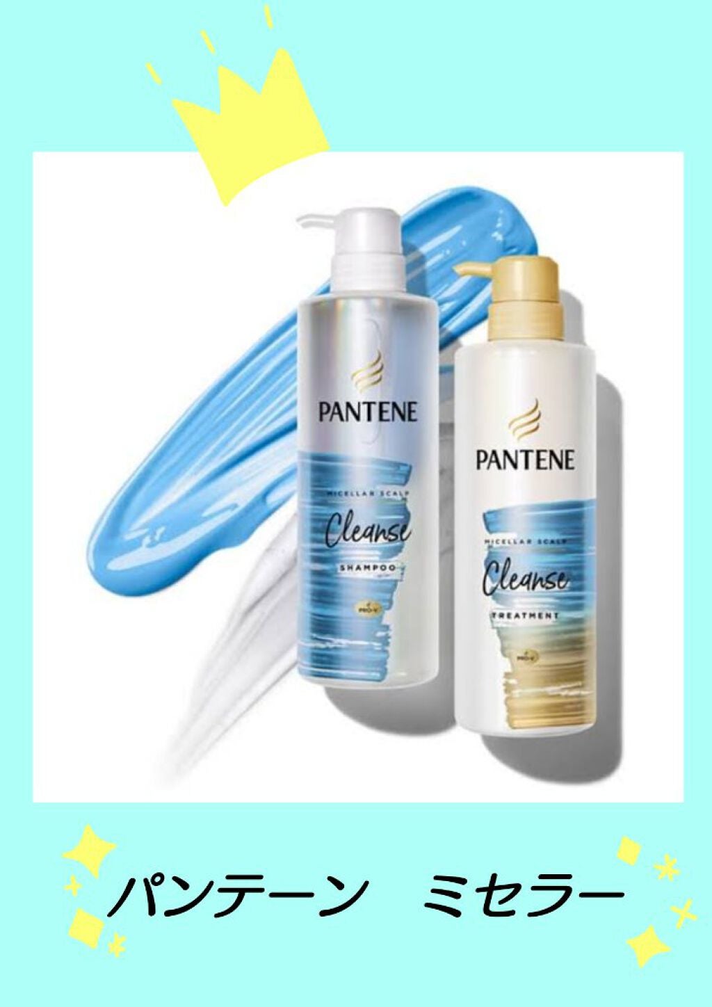 PRO-V ミセラー ピュア&クレンズ ノンシリコンシャンプー/トリートメント/パンテーン/市販シャンプーを使ったクチコミ(1枚目)