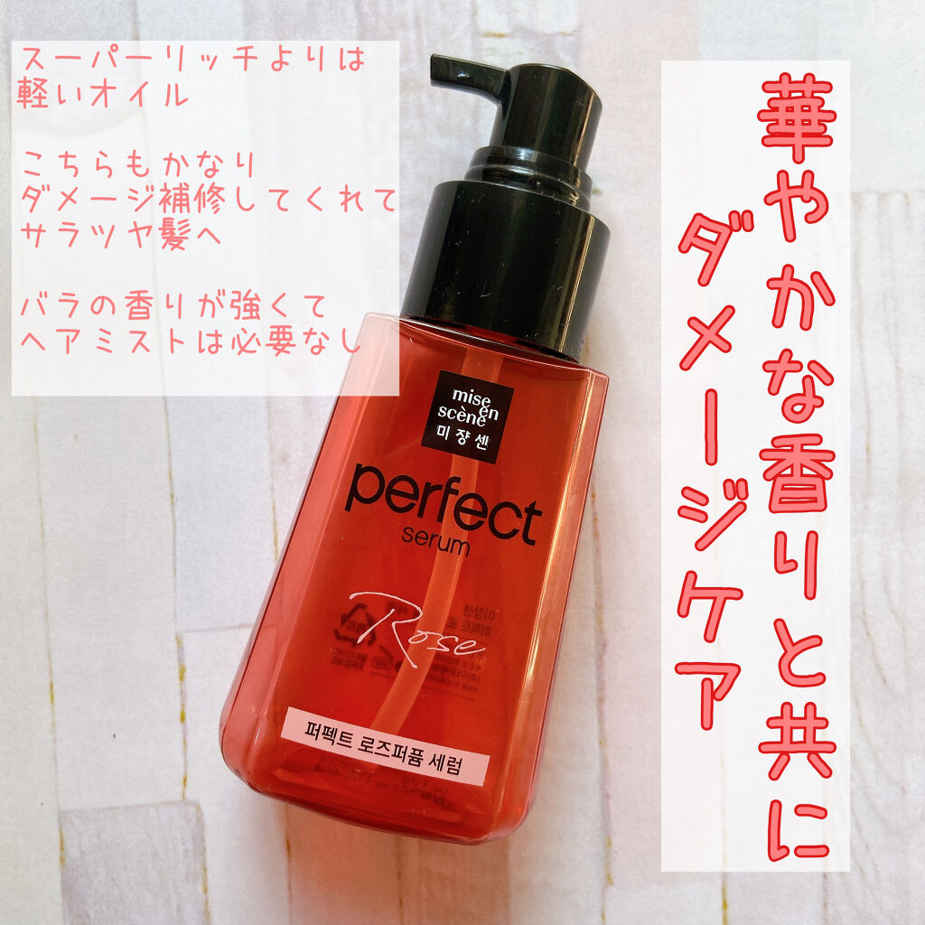 パーフェクト セラム ローズエディション/miseenscene/ヘアオイルを使ったクチコミ（3枚目）