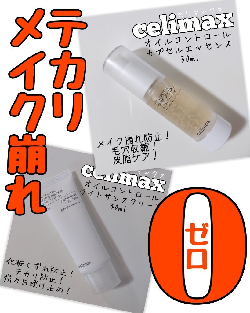オイルコントロールカプセルエッセンス/celimax/美容液を使ったクチコミ(1枚目)