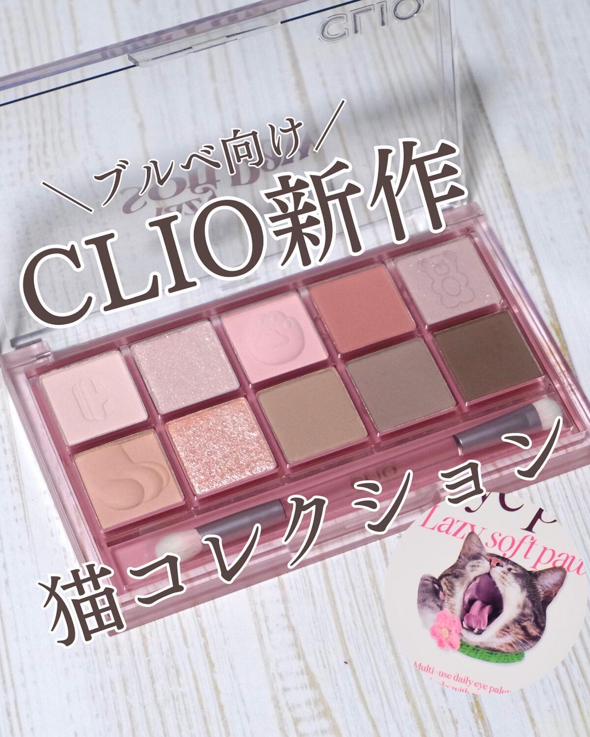 プロ アイ パレット/CLIO/アイシャドウパレットを使ったクチコミ（1枚目）