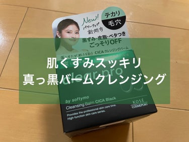 ソフティモ
ソフティモ クリアプロ クレンジングバーム CICA ブラック
ブラック
内容量　90g
Maison KOSÉ販売価格　 1,980円（税込）

●メイク落ちは？
普通のマスカラまでしっか