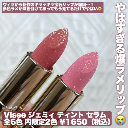 ジェミィ ティント セラム/Visée/リップティントを使ったクチコミ(2枚目)