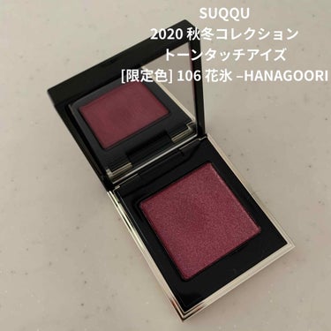 SUQQU 秋コレクション

…とは言ってもトーンタッチアイズの限定色
106 花氷 –HANAGOORI だけです。

この日はSUQQUでビューラーを買いに来ただけ！
タイミングが悪くいつも品切れだ