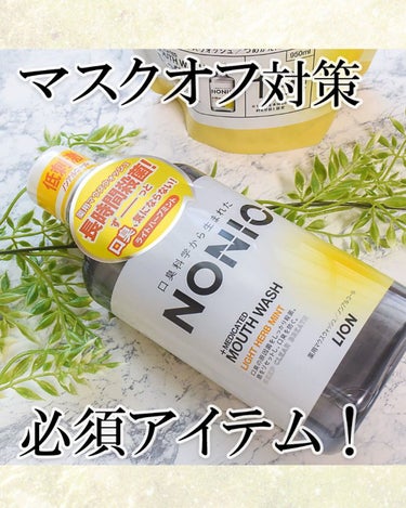 NONIOマウスウォッシュ ノンアルコールライトハーブミント 1000ml/NONIO/マウスウォッシュ・スプレーを使ったクチコミ（1枚目）