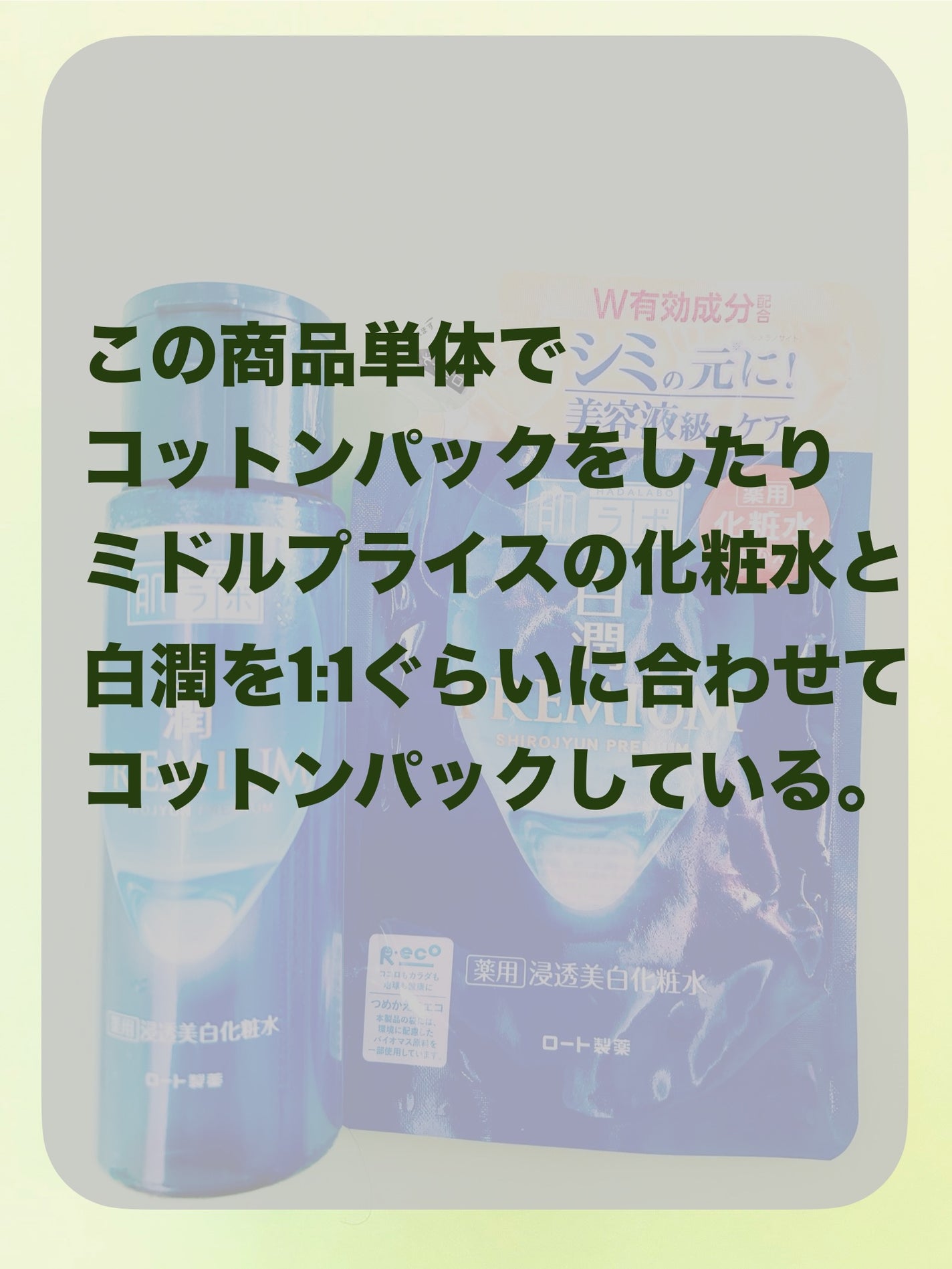 白潤プレミアム薬用浸透美白化粧水/肌ラボ/化粧水を使ったクチコミ(4枚目)