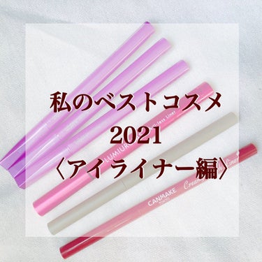 デジャヴュ 「密着アイライナー」ショート筆リキッドのクチコミ「＼私のベストコスメ2021 アイライナー編／
＼2021年はカラーライナーがブームなんです🧸💕.....」（1枚目）