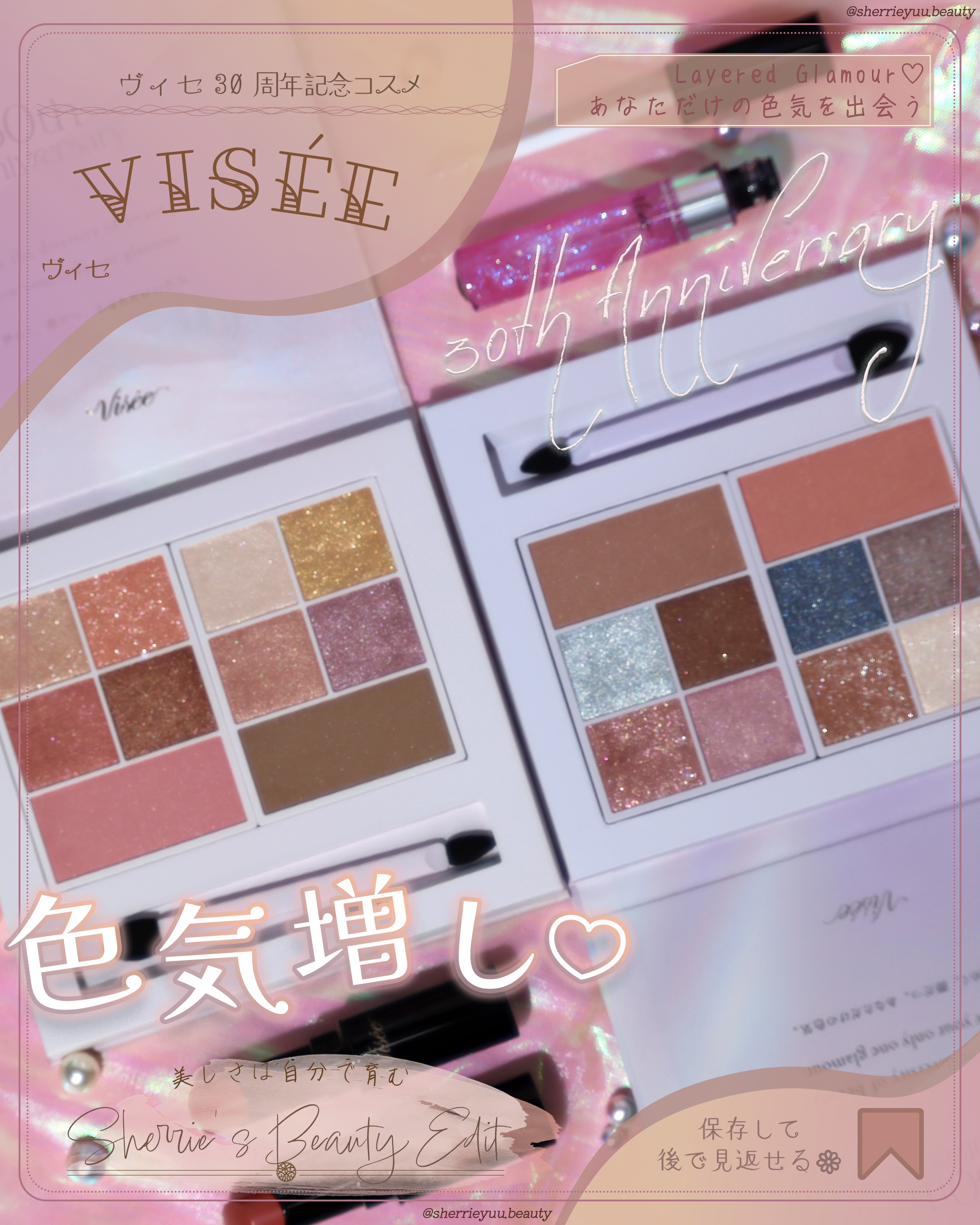 ヴィセ30周年を記念する限定コスメ💖「あなただけの色気に出会う」🧚‍♀️
.
ヴィセは30周年を迎えました🎊おめでとうございます🥰
ブランド誕生30周年を記念し、“Layered Glamour”をテーマに、
色気を重ねて、一人一人