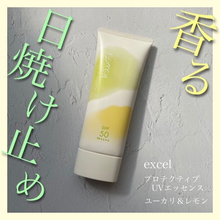 プロテクティブ UVエッセンス 01 ユーカリ&レモン('21)/excel/日焼け止めローションを使ったクチコミ(1枚目)