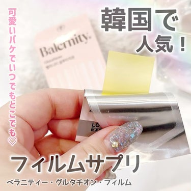 グルタチオンフィルム/Balernity/美容サプリメントを使ったクチコミ（1枚目）