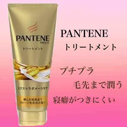 エクストラダメージケア デイリー補修トリートメント/パンテーン/洗い流すヘアトリートメントを使ったクチコミ(1枚目)
