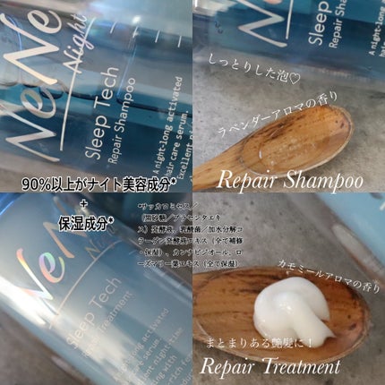 スリープテック リペア シャンプー/ヘアトリートメント/NeNe Night/市販シャンプーを使ったクチコミ(2枚目)