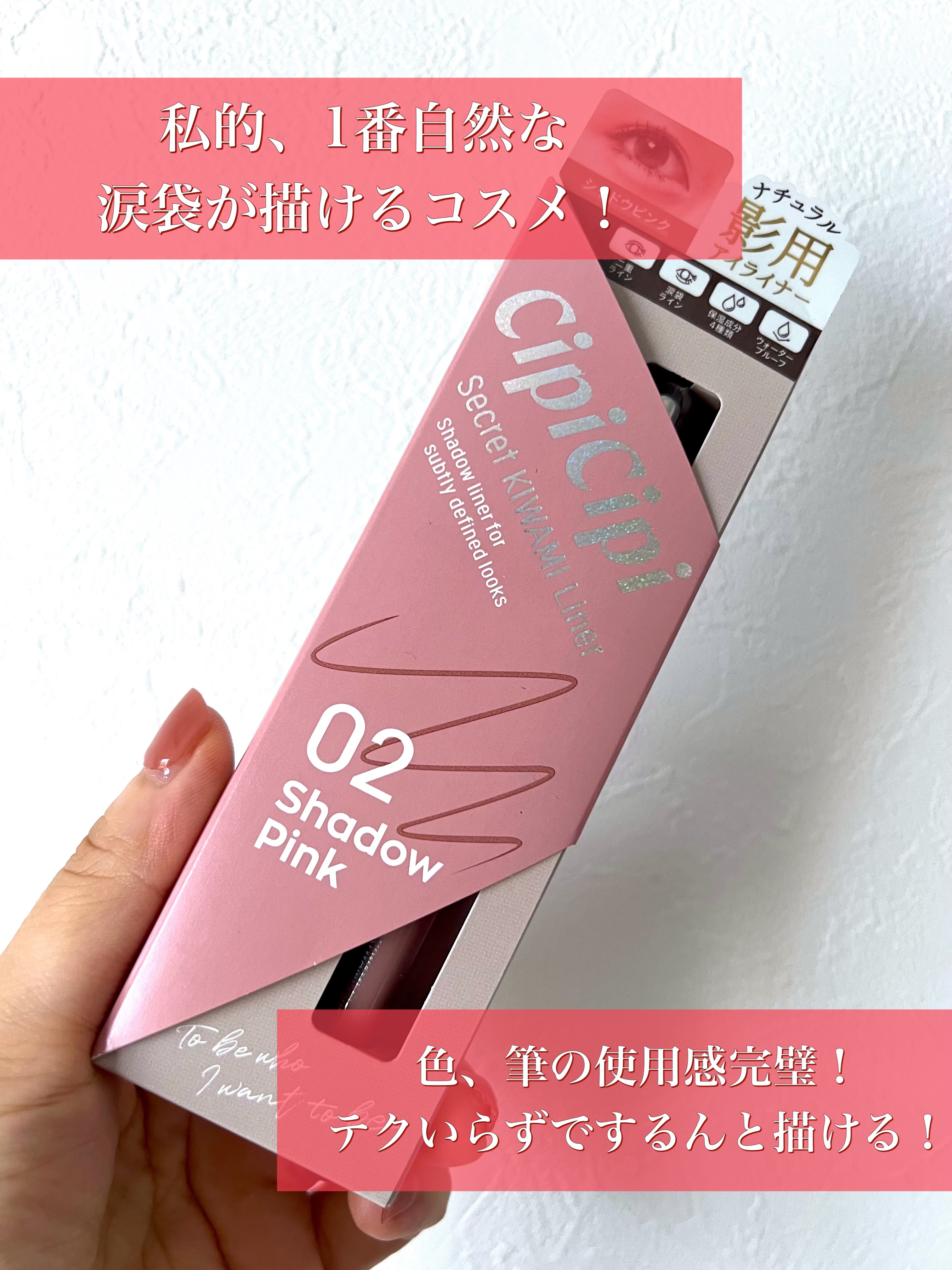 友人から勧めてもらったライナーです。

CipiCipiはなんとなく、可愛い系のメイクに合わせて使う印象だったので可愛い系を取り入れていない私のメイクで、使えるのか？？

と、疑心暗鬼で購入。
はい、この子が1番いいですね←

色も嫌味のな