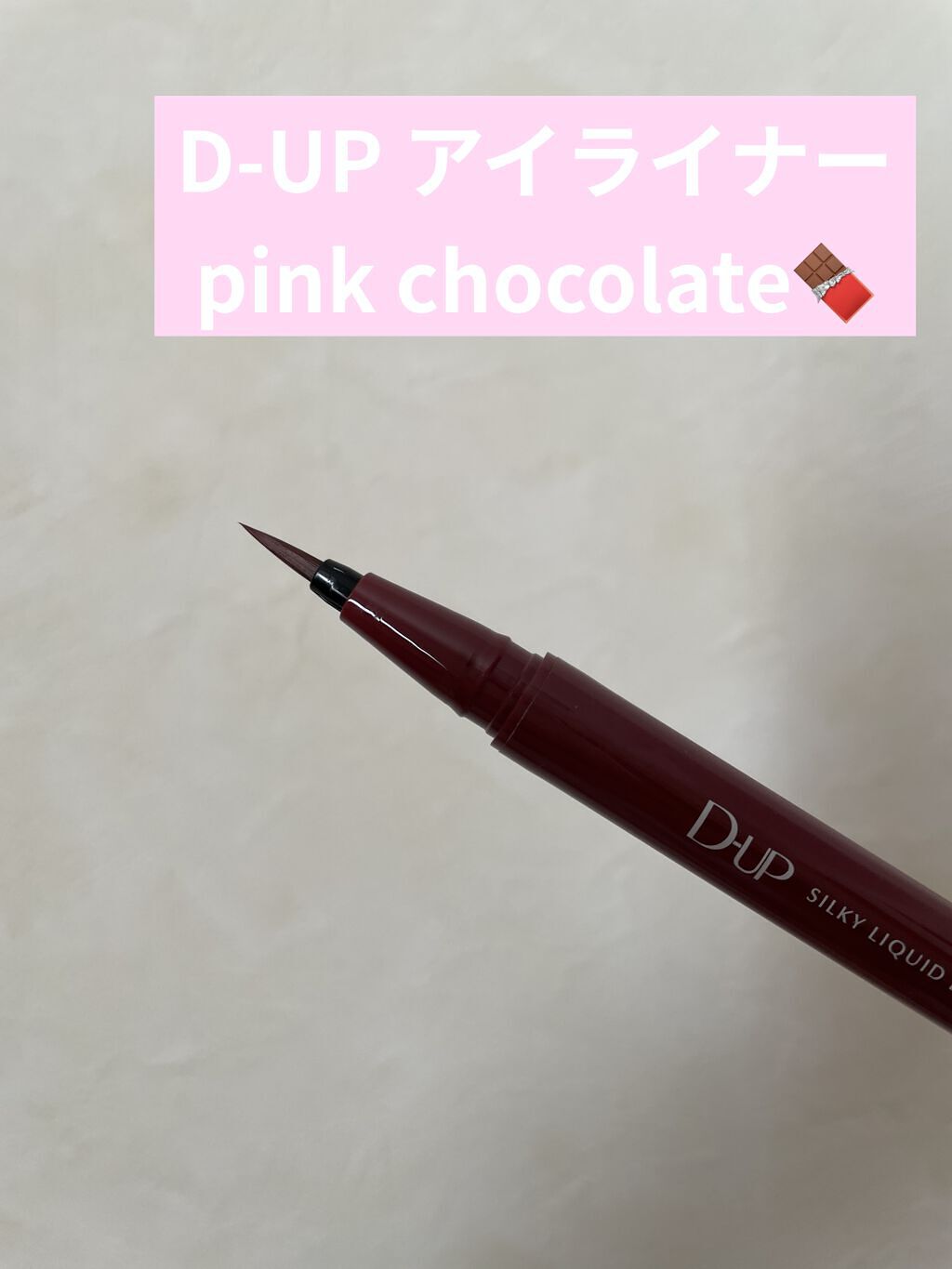 パーフェクトエクステンション マスカラ for カール/D-UP/マスカラを使ったクチコミ（2枚目）