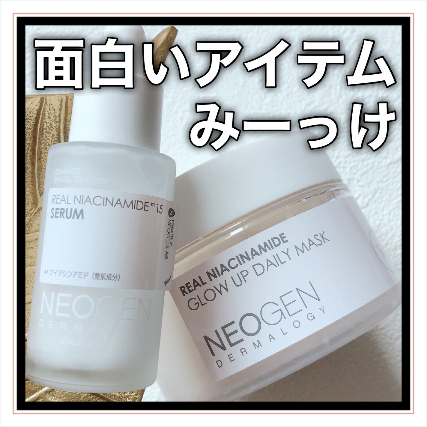 リアルナイアシンアミドセラム/NEOGEN/美容液を使ったクチコミ(1枚目)