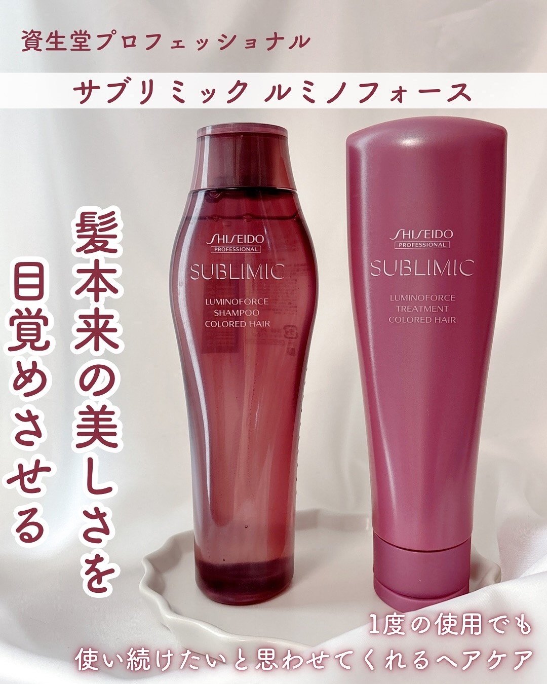 試してみた】サブリミックルミノフォース シャンプー