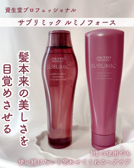 サブリミックルミノフォース シャンプー/トリートメント/資生堂プロフェッショナル/サロンシャンプーを使ったクチコミ(1枚目)