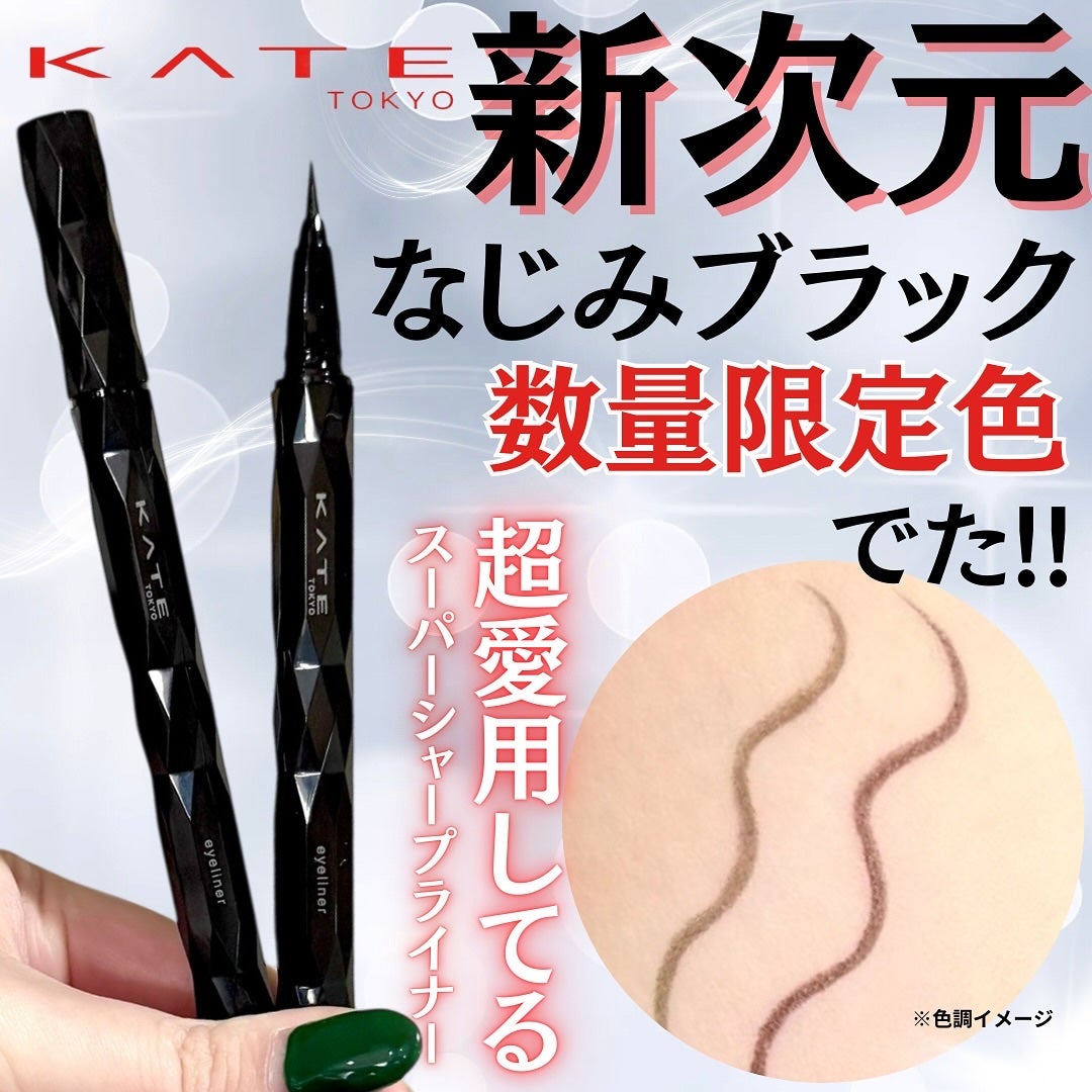 スーパーシャープライナーEX4.0/KATE/リキッドアイライナーを使ったクチコミ(1枚目)