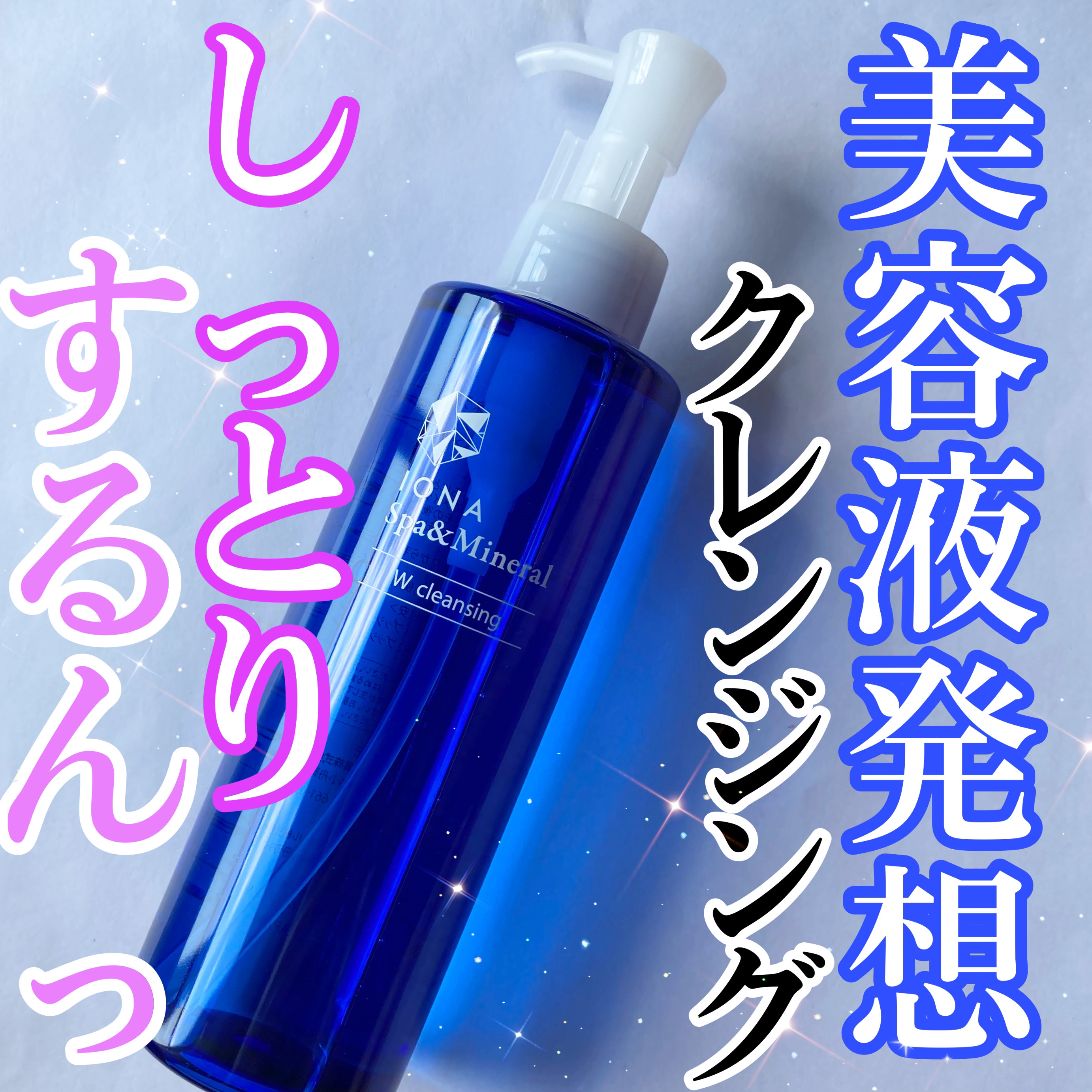 Ｗクレンジング /イオナ スパ＆ミネラル/オイルクレンジングを使ったクチコミ（1枚目）