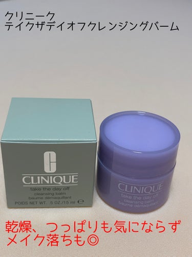 テイク ザ デイ オフ クレンジング バーム/CLINIQUE/クレンジングバームを使ったクチコミ（1枚目）