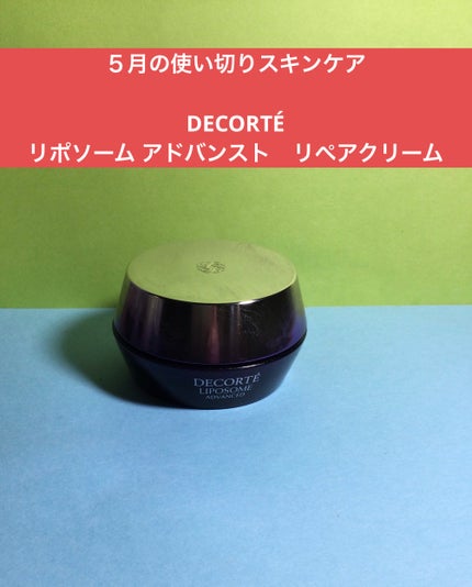 リポソーム アドバンスト リペアクリーム/DECORTÉ/フェイスクリームを使ったクチコミ(1枚目)