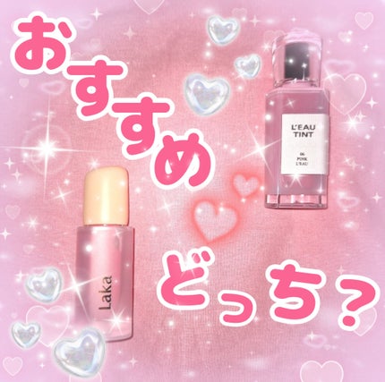 フルーティーグラムティント/Laka/リップティントを使ったクチコミ(1枚目)