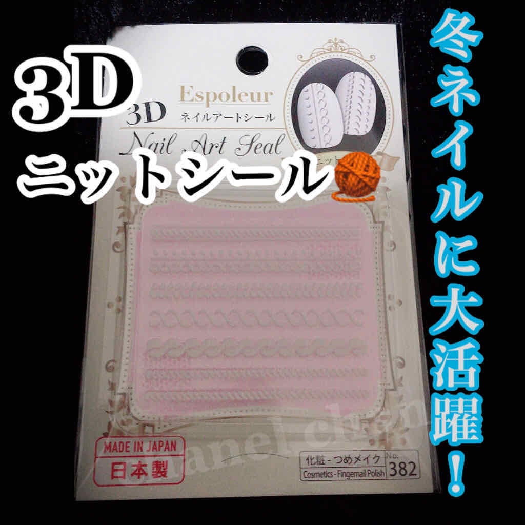 3Dネイルシール/DAISO/ネイルシールを使ったクチコミ(1枚目)